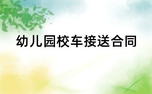 幼兒園校車接送合同