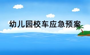 幼兒園校車應急預案