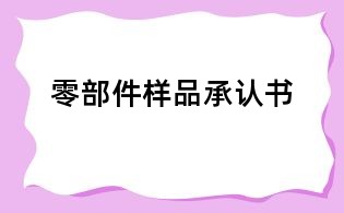 零部件樣品承認(rèn)書