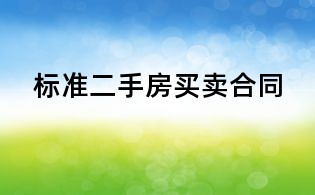 標(biāo)準(zhǔn)二手房買賣合同