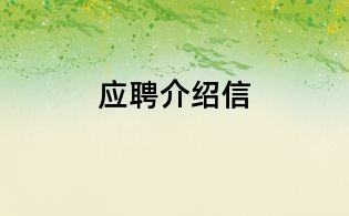 應聘介紹信