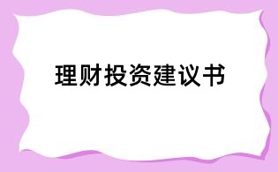理財(cái)投資建議書