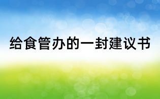 給食管辦的一封建議書(shū)