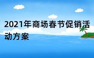 2021年商場春節促銷活動方案