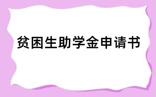 貧困生助學金申請書