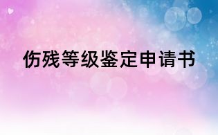 傷殘等級鑒定申請書