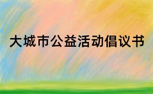 大城市公益活動(dòng)倡議書
