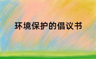 環境保護的倡議書