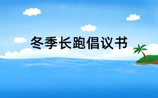 冬季長跑倡議書