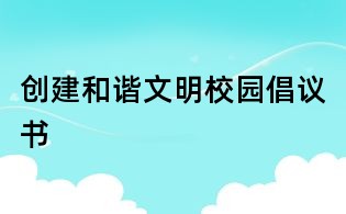 創建和諧文明校園倡議書