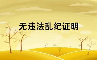 無違法亂紀證明