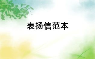 表揚信范本