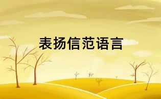 表?yè)P(yáng)信范語(yǔ)言