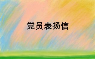 黨員表揚(yáng)信