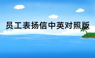 員工表?yè)P(yáng)信中英對(duì)照版