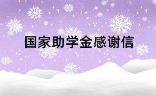 國家助學金感謝信