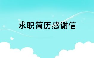 求職簡歷感謝信