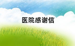 醫院感謝信