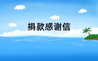 捐款感謝信