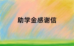 助學金感謝信