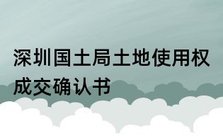 深圳國土局土地使用權(quán)成交確認書