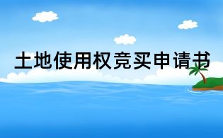 土地使用權(quán)競(jìng)買(mǎi)申請(qǐng)書(shū)