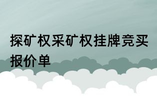 探礦權(quán)采礦權(quán)掛牌競買報價單