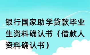 銀行國家助學貸款畢業生資料確認書(借款人資料確認書)