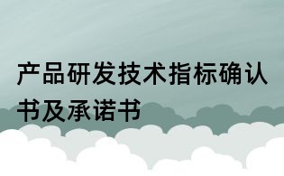 產品研發技術指標確認書及承諾書