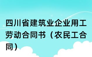 四川省建筑業企業用工勞動合同書（農民工合同）