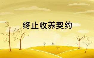 終止收養契約