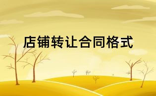 店鋪轉讓合同格式