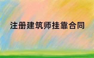 注冊(cè)建筑師掛靠合同