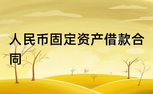 人民幣固定資產(chǎn)借款合同