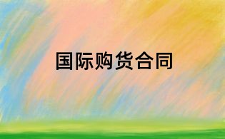 國際購貨合同