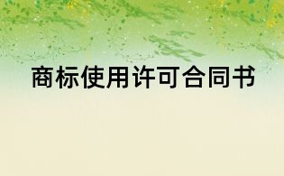 商標(biāo)使用許可合同書(shū)