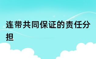 連帶共同保證的責(zé)任分擔(dān)