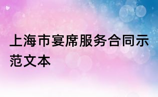 上海市宴席服務合同示范文本