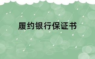 履約銀行保證書