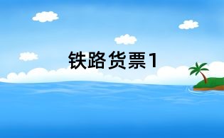 鐵路貨票1