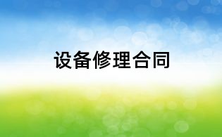 設(shè)備修理合同