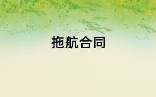 拖航合同
