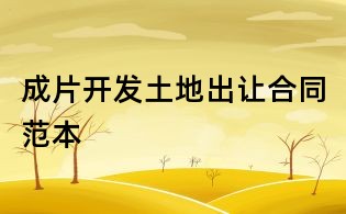 成片開發土地出讓合同范本