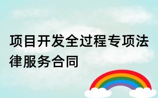 項目開發全過程專項法律服務合同