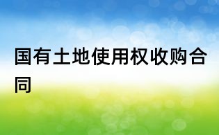 國有土地使用權收購合同