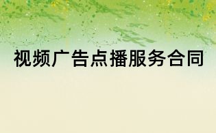 視頻廣告點(diǎn)播服務(wù)合同