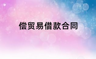 償貿易借款合同