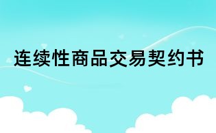 連續性商品交易契約書
