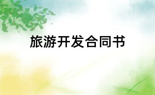 旅游開發(fā)合同書