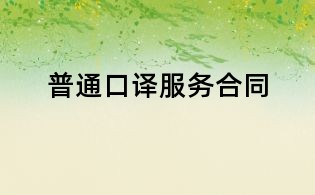 普通口譯服務合同